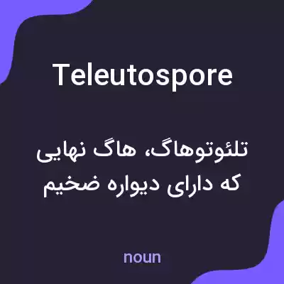 معنی teleutospore به فارسی معنی teleutospore به فارسی