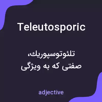 معنی teleutosporic به فارسی معنی teleutosporic به فارسی
