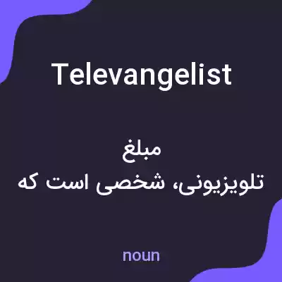 معنی televangelist به فارسی معنی televangelist به فارسی