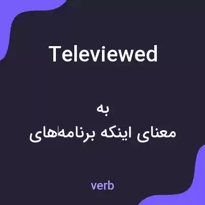 معنی televiewed به فارسی معنی televiewed به فارسی