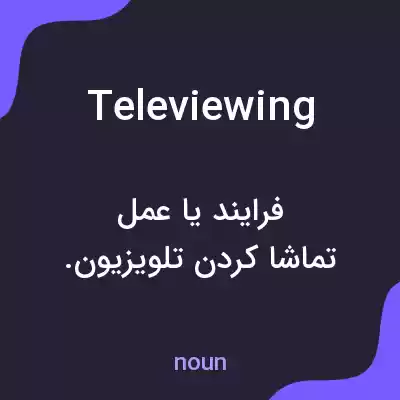 معنی televiewing به فارسی معنی televiewing به فارسی