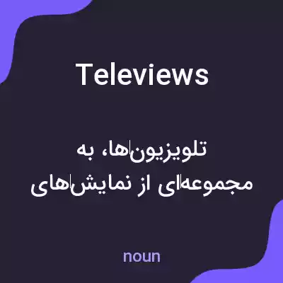 معنی televiews به فارسی
