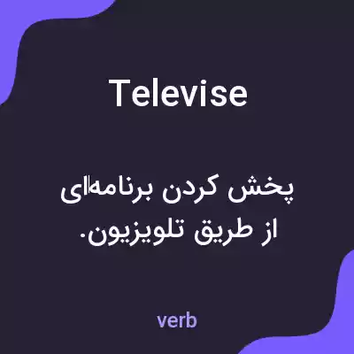 معنی televise به فارسی معنی televise به فارسی