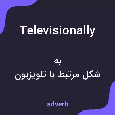 معنی televisionally به فارسی معنی televisionally به فارسی