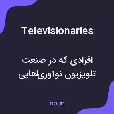 معنی televisionaries به فارسی معنی televisionaries به فارسی