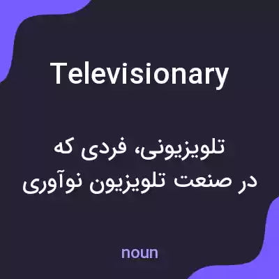 معنی televisionary به فارسی معنی televisionary به فارسی
