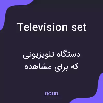 معنی television set به فارسی معنی television set به فارسی