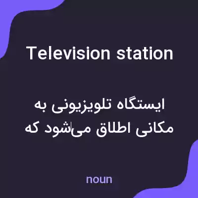 معنی television station به فارسی معنی television station به فارسی