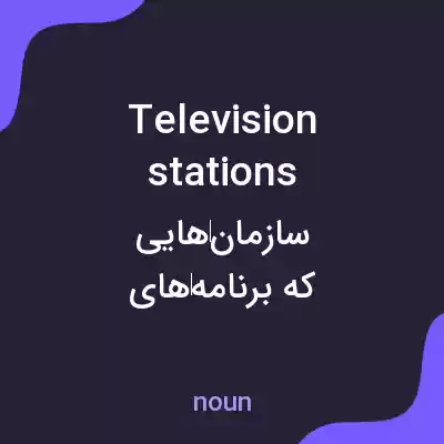 معنی television stations به فارسی معنی television stations به فارسی