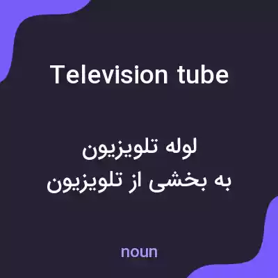 معنی television tube به فارسی معنی television tube به فارسی