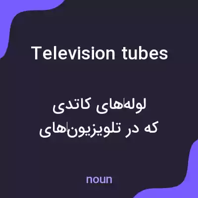 معنی television tubes به فارسی معنی television tubes به فارسی