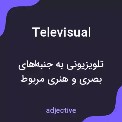 معنی televisual به فارسی معنی televisual به فارسی