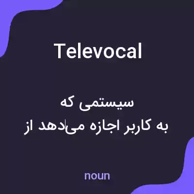 معنی televocal به فارسی معنی televocal به فارسی
