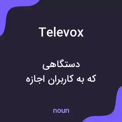 معنی televox به فارسی معنی televox به فارسی