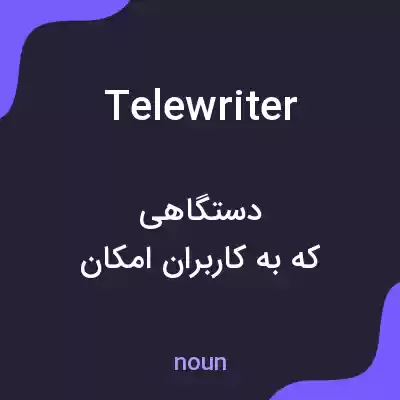 معنی telewriter به فارسی معنی telewriter به فارسی