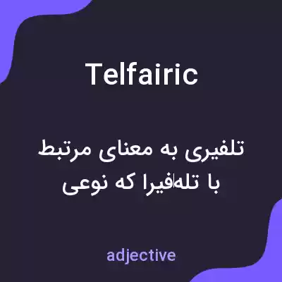 معنی telfairic به فارسی معنی telfairic به فارسی