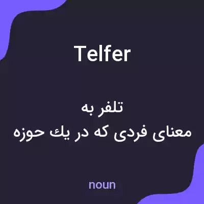 معنی telfer به فارسی معنی telfer به فارسی
