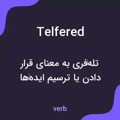 معنی telfered به فارسی معنی telfered به فارسی