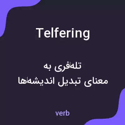 معنی telfering به فارسی