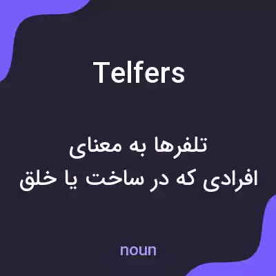معنی telfers به فارسی معنی telfers به فارسی