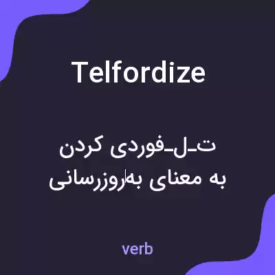 معنی telfordize به فارسی معنی telfordize به فارسی