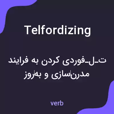معنی telfordizing به فارسی معنی telfordizing به فارسی