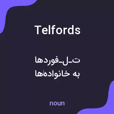 معنی telfords به فارسی معنی telfords به فارسی