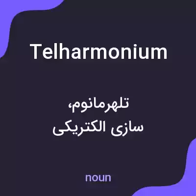 معنی telharmonium به فارسی معنی telharmonium به فارسی