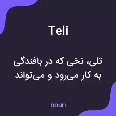 معنی teli به فارسی معنی teli به فارسی
