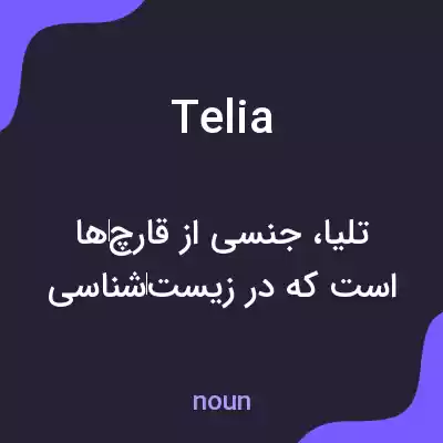معنی telia به فارسی معنی telia به فارسی