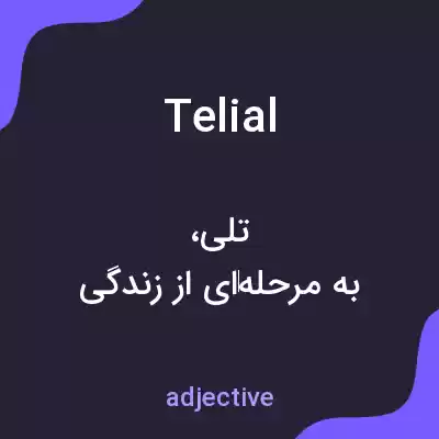معنی telial به فارسی معنی telial به فارسی