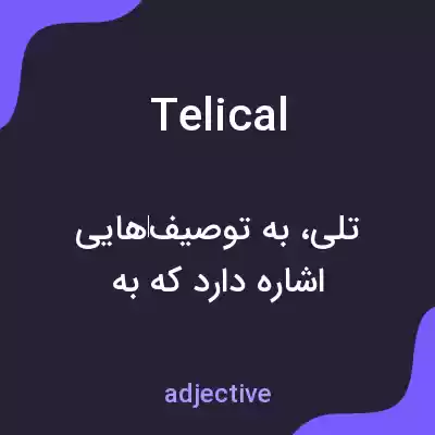 معنی telical به فارسی معنی telical به فارسی