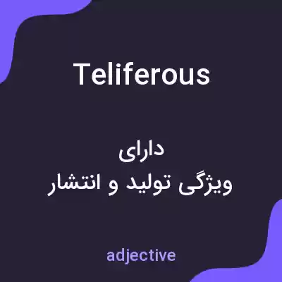 معنی teliferous به فارسی معنی teliferous به فارسی