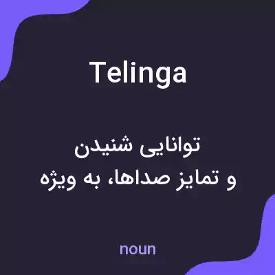 معنی telinga به فارسی معنی telinga به فارسی