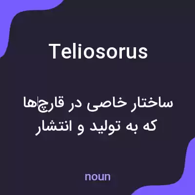 معنی teliosorus به فارسی معنی teliosorus به فارسی