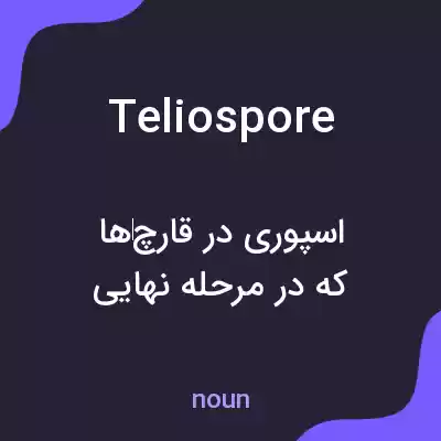 معنی teliospore به فارسی معنی teliospore به فارسی