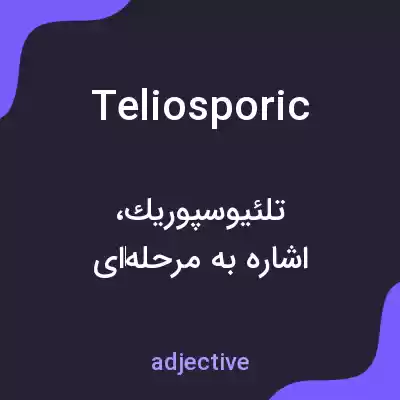 معنی teliosporic به فارسی معنی teliosporic به فارسی
