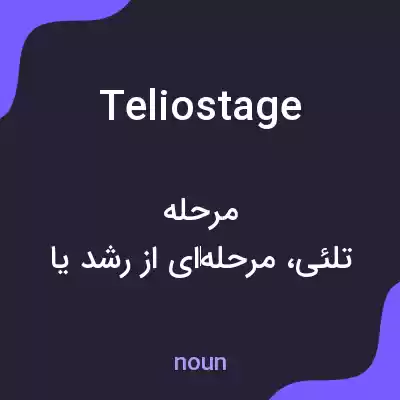 معنی teliostage به فارسی معنی teliostage به فارسی