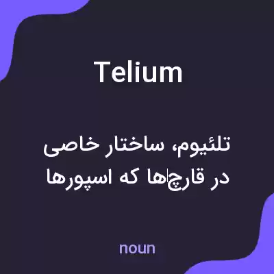 معنی telium به فارسی معنی telium به فارسی