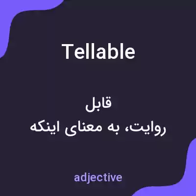 معنی tellable به فارسی معنی tellable به فارسی