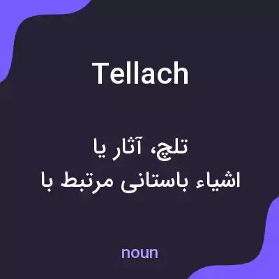 معنی tellach به فارسی معنی tellach به فارسی