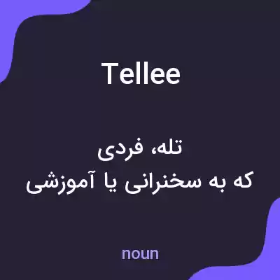 معنی tellee به فارسی معنی tellee به فارسی