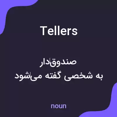 معنی tellers به فارسی معنی tellers به فارسی