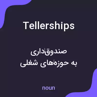 معنی tellerships به فارسی معنی tellerships به فارسی