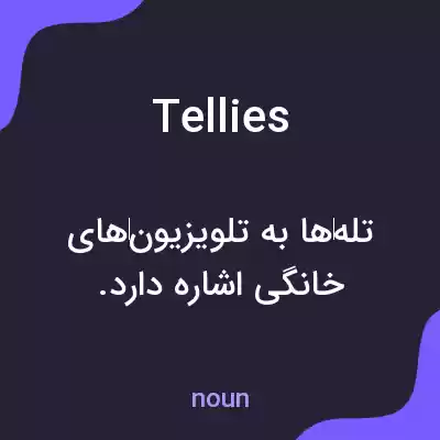 معنی tellies به فارسی معنی tellies به فارسی
