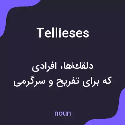 معنی tellieses به فارسی معنی tellieses به فارسی