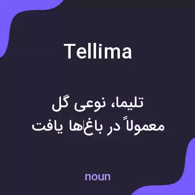 معنی tellima به فارسی معنی tellima به فارسی