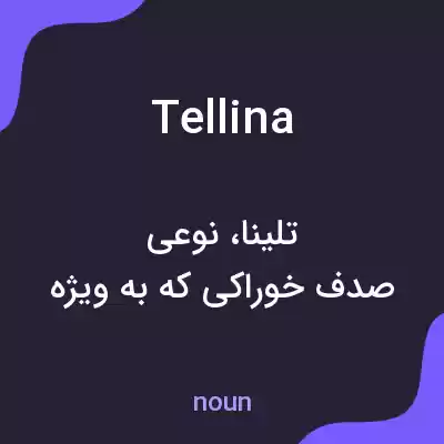 معنی tellina به فارسی معنی tellina به فارسی