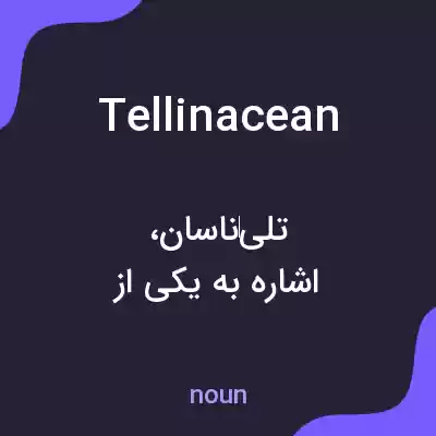 معنی tellinacean به فارسی