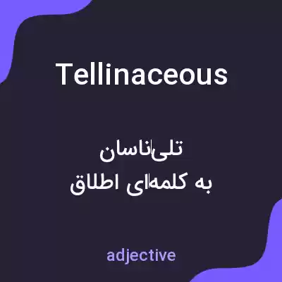 معنی tellinaceous به فارسی معنی tellinaceous به فارسی